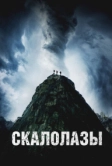 Скалолазы (2025)
