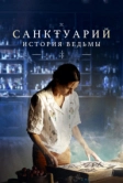 Санктуарий: История ведьмы (2024)
